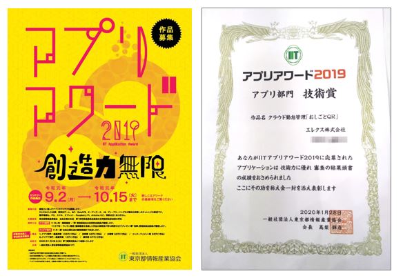 東京都情報産業協会 Iit 主催 ｉｉｔアプリアワード2019 技術賞 をクラウド勤怠管理システム おしごとqr が受賞しました エレクス株式会社